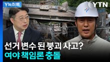선거 변수 된 서소문 고가 붕괴?...정치권 책임 공방 [Y녹취록] / YTN