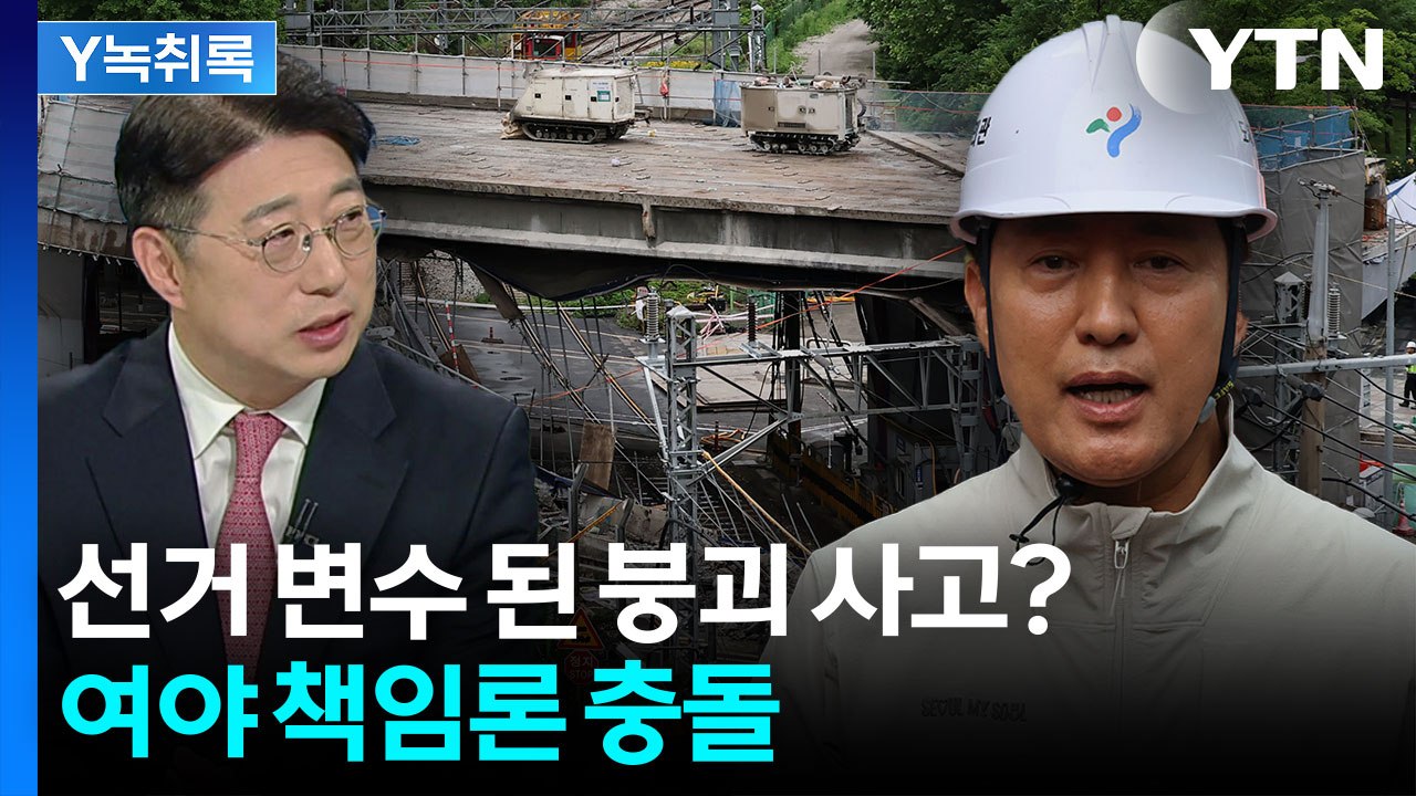 선거 변수 된 서소문 고가 붕괴?...정치권 책임 공방 [Y녹취록] / YTN