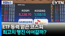 삼전·닉스 2배 ETF 동력 얻은 코스피, 최고치 행진 이어갈까? / YTN