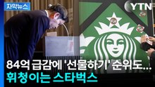 [자막뉴스] 84억 급감에 '선물하기' 순위도 추락...휘청이는 스타벅스에 외신도 주목 / YTN
