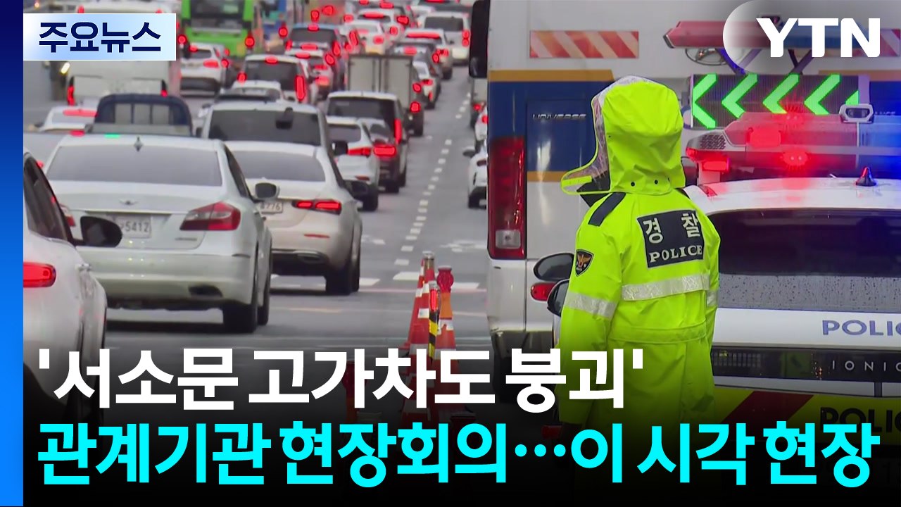 '서소문 고가차도 붕괴' 관계기관 현장회의...이 시각 사고현장 / YTN