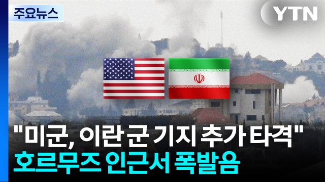 미군, 이란 내 군사기지 추가 타격 ...호르무즈 인근서 폭발음 / YTN