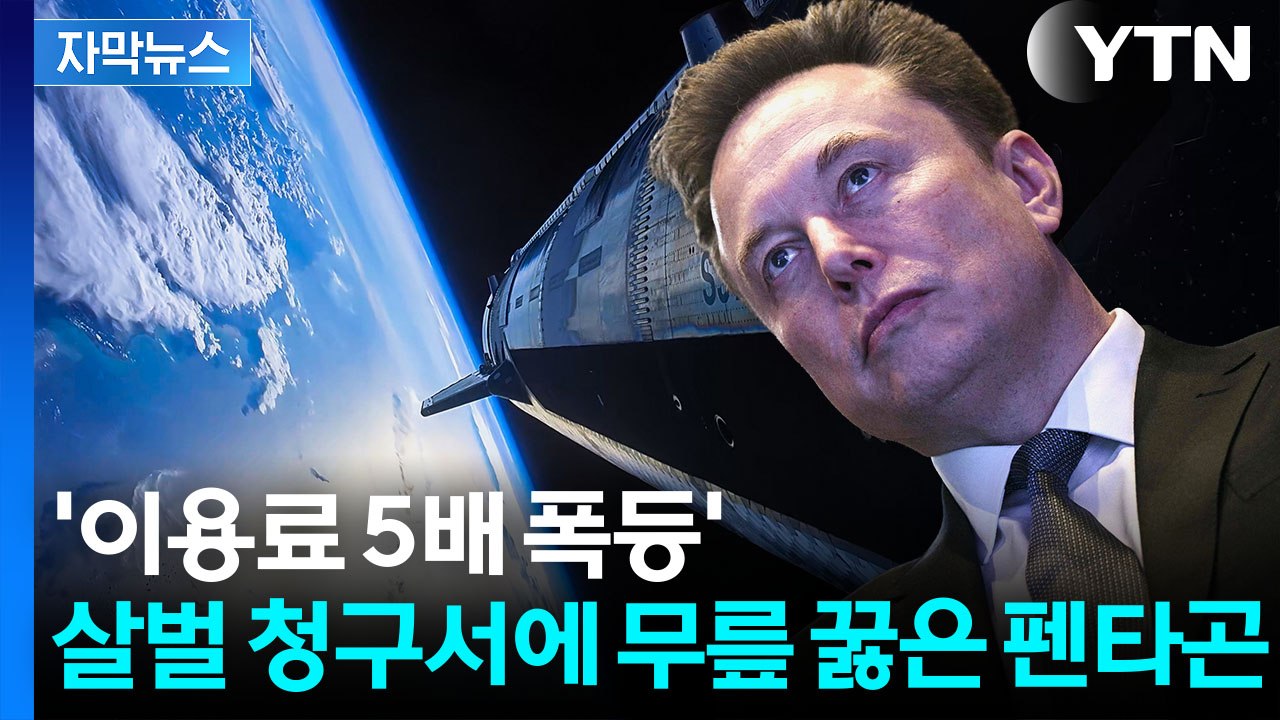 요금 5배 인상에도 '대체 불가'...美 국방부 백기 들게 한 스타링크 존재감 [지금...