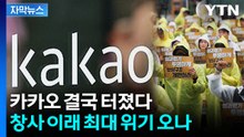 [자막뉴스] 카카오도 성과급 전쟁...카카오페이까지 총파업 가나 / YTN