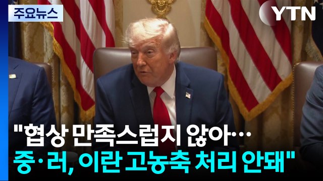 트럼프 협상 만족스럽지 않아...중·러, 이란 고농축 처리 안돼 / YTN