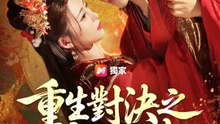 重生對決之帝后天成 | 完整劇集 | Short Drama 繁體中文
