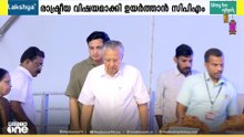 ഇ.‍ഡി റെയ്‍ഡ് UDFനെതിരെ ആയുധമാക്കി ആഞ്ഞടിക്കാൻ CPM; പിണറായിയെ സംരക്ഷിക്കാൻ പാർട്ടി