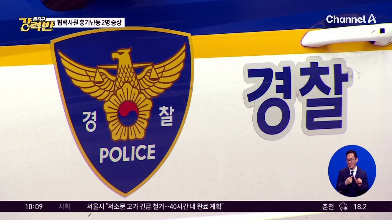 [돌직구 강력반]협력사 직원 ‘흉기 난동’에 2명 중상