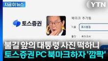 토스증권 북마크하자 대통령 사진이..."크롬 캐싱 때문" 즉각 해명 [지금이뉴스] / YTN