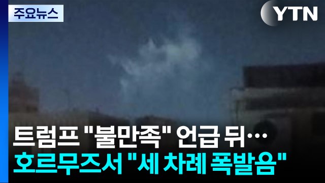 트럼프 불만족 언급 뒤, 호르무즈 관문서 세 차례 폭발음 / YTN
