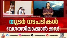 വീണ ടി വീണ്ടും കുരുക്കിലേക്കോ? നടപടി വേഗത്തിലാക്കാൻ  ഇ ഡി