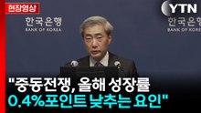 [현장영상+] 신현송 한은 총재 "향후 적절한 시기에 기준금리 인상 필요" / YTN
