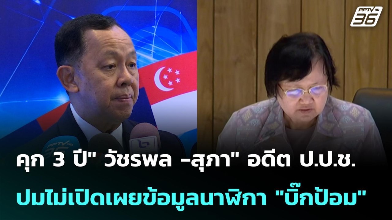 คุก 3 ปี"วัชรพล -สุภา" อดีต ป.ป.ช.ปมไม่เปิดเผยข้อมูลนาฬิกา "บิ๊กป้อม"| โชว์ข่าวเช้านี้ |28 พ.ค. 69