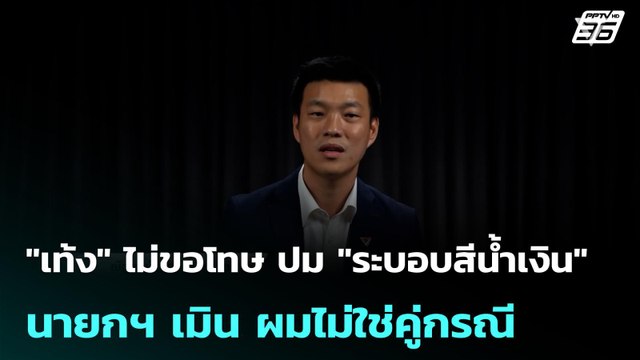 เท้ง ไม่ขอโทษ ปม ระบอบสีน้ำเงิน - นายกฯ เมิน ผมไม่ใช่คู่กรณี | โชว์ข่าวเช้านี้ |28 พ.ค. 69