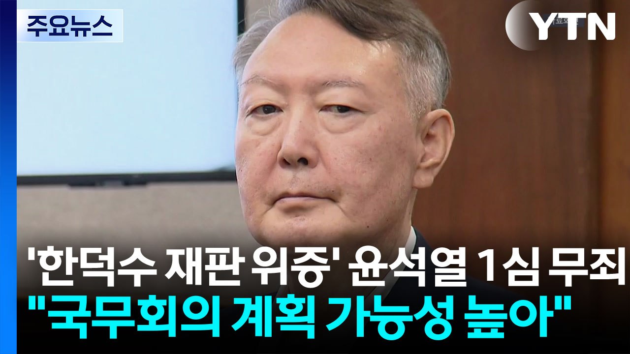 '한덕수 재판 위증' 윤석열 1심 무죄..."국무회의 계획 가능성 높아" / YTN