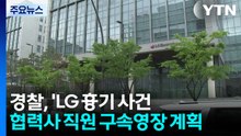 경찰, 'LG 흉기 사건' 협력사 직원 구속영장 신청 계획 / YTN