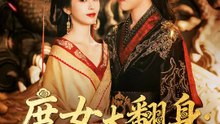 庶女大翻身：這次我當皇后 | 完整劇集 | Short Drama 繁體中文
