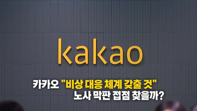 카톡·페이 멈추나요? ...카카오 6월 파업 예고에 '불안' [앵커리포트] / YTN