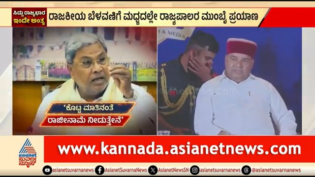 ರಾಜಕೀಯ ಬೆಳವಣಿಗೆ ಮಧ್ಯದಲ್ಲೇ ರಾಜ್ಯಪಾಲರ ಮುಂಬೈ ಪ್ರಯಾಣ | CM Siddaramaiah Resignation | Governor Gehlot