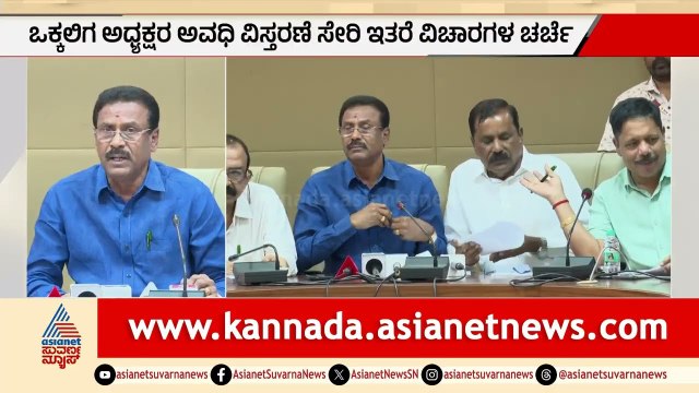 ರಾಜ್ಯ ಒಕ್ಕಲಿಗ ಸಂಘದ ಸರ್ವ ಸದಸ್ಯರ ಸಭೆ: 11 ವರ್ಷಗಳ ಬಳಿಕ ಬೃಹತ್ ಸಮಾಗಮ | Rajya Vokkaligara Sangha