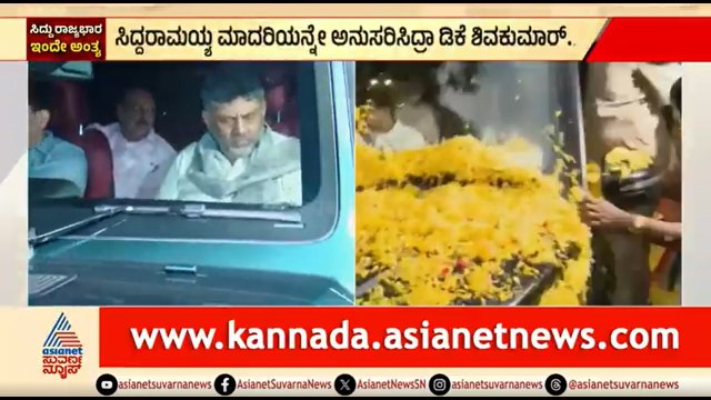 ಸಿದ್ದರಾಮಯ್ಯರಂತೆಯೇ ಬೆಂಜ್ ಕಾರಿನಲ್ಲಿ ಮನೆಗೆ ಬಂದ ಡಿಕೆಶಿ | CM Siddaramaiah Resignation | DK Shivakumar