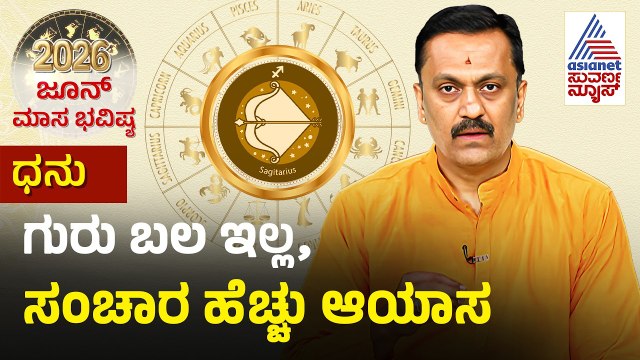 Sagittarius: ಆರೋಗ್ಯದ ಕಡೆ ಹೆಚ್ಚು ಗಮನ ಕೊಡಿ June Monthly Horoscope | Dr Harish Kashyap | Masa Bhavishya