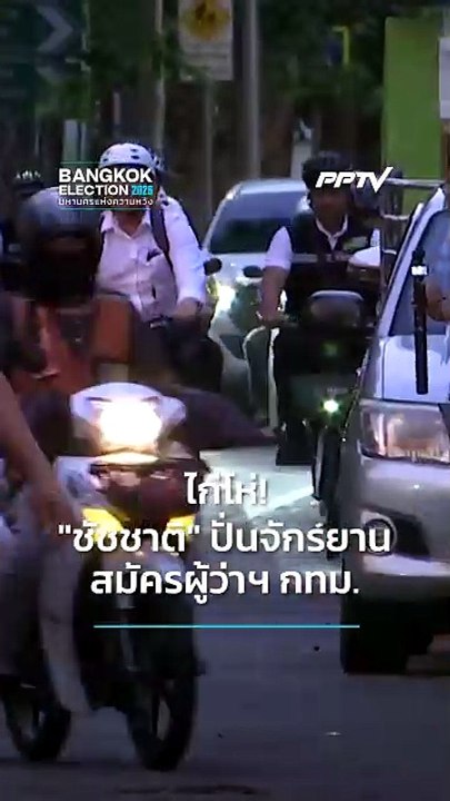 ไก่โห่! "ชัชชาติ" ปั่นจักรยาน สมัครผู้ว่าฯ กทม. 2569