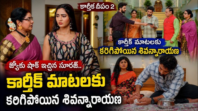 Karthika Deepam 2 Today Episode: కార్తీక్ మాటలకు కరిగిపోయిన శివన్నారాయణ- జ్యోకు షాక్ ఇచ్చిన సూరజ్