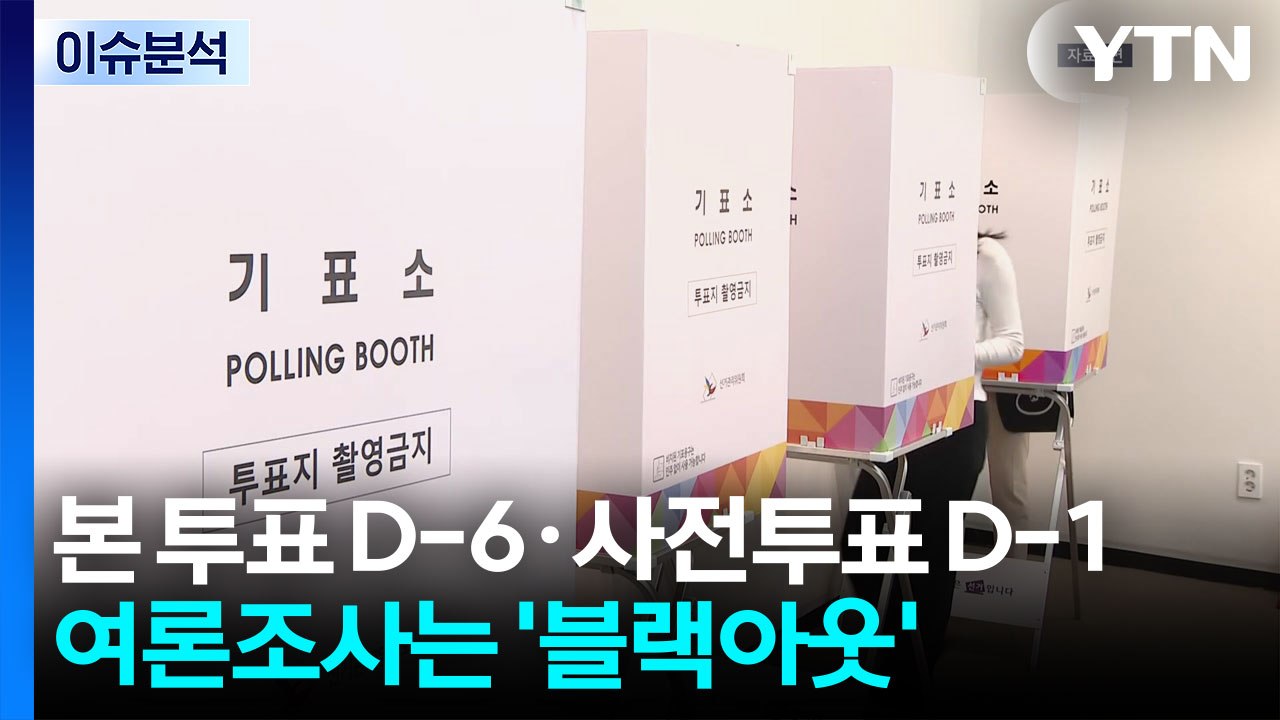 본 투표 D-6·사전투표 D-1...오늘부터 여론조사 '블랙 아웃' / YTN