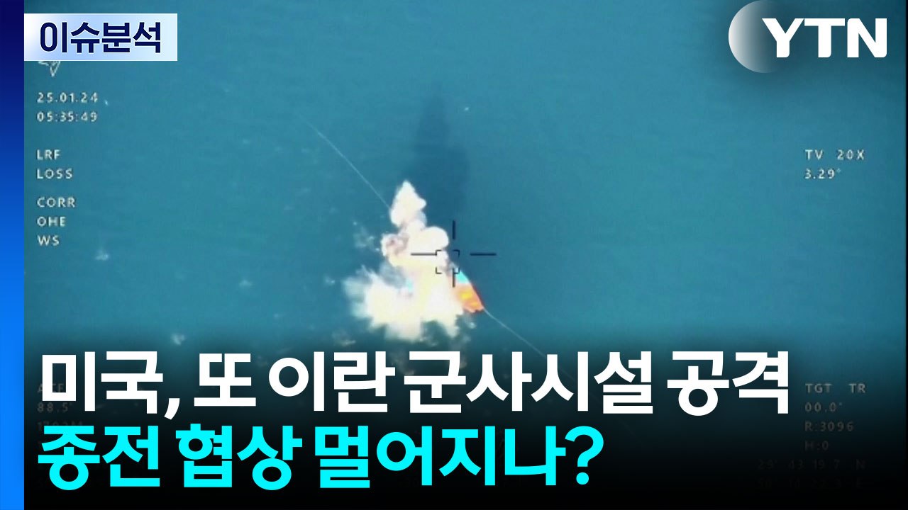 [뉴스나우] 미국, 또 이란 군사시설 공격...종전 협상 멀어지나? / YTN