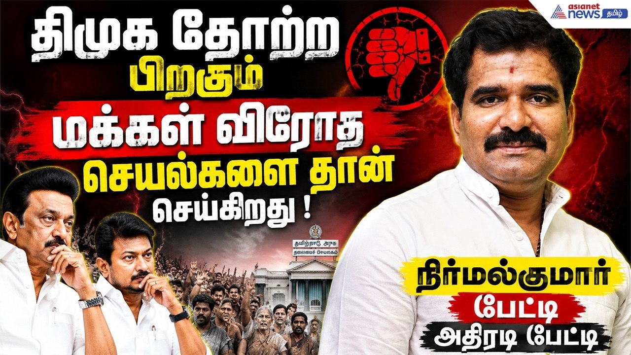 திமுக தோற்ற பிறகும் மக்கள் விரோத செயல்களை தான் செய்கிறது ! நிர்மல்குமார் பேட்டி அதிரடி பேட்டி