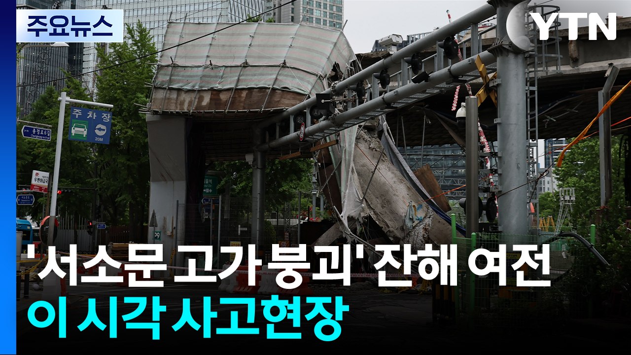 '서소문 고가차도 붕괴' 잔해 여전...이 시각 사고현장 / YTN