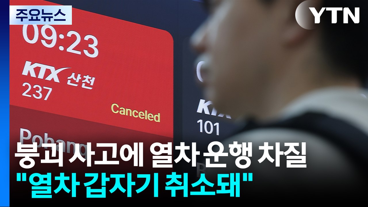 붕괴 사고에 열차 운행 차질..."열차 갑자기 취소돼" / YTN