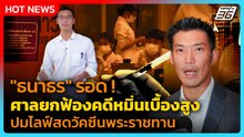 ศาลยกฟ้อง! "ธนาธร" รอดคดีหมิ่นเบื้องสูงปมวัคซีนพระราชทาน| PPTV News