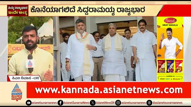 ಸಿದ್ದರಾಮಯ್ಯ ರಾಜ್ಯಭಾರ ಅಂತ್ಯಕ್ಕೆ ಕ್ಷಣಗಣನೆ; ಬ್ರೇಕ್ ಫಾಸ್ಟ್ ಮೀಟ್ ನಂತರ ರಾಜೀನಾಮೆ | Siddaramaiah Resignation