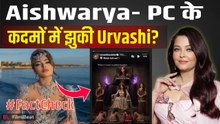 Cannes 2026: Aishwarya Rai -Priyanka Chopra संग Comparison पर Urvashi Rautela का क्यों फूटा गुस्सा?