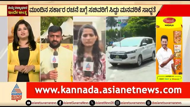 ರಾಜೀನಾಮೆಗೂ ಮುನ್ನ ಸಹೋದ್ಯೋಗಿಗಳ ಜೊತೆ ಬ್ರೇಕ್ ಫಾಸ್ಟ್ ಮೀಟ್ | CM Siddaramaiah Resignation | DK Shivakumar