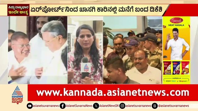 ಏರ್ ಪೋರ್ಟ್ ನಿಂದ ಖಾಸಗಿ ಕಾರಿನಲ್ಲಿ ಬಂದಿದ್ದೇಕೆ ಡಿಕೆ ಶಿವಕುಮಾರ್? | Siddaramaiah Resignation | Karnataka CM