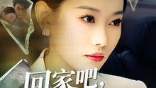 回家吧，繼承者 | 完整劇集 | Short Drama 繁體中文