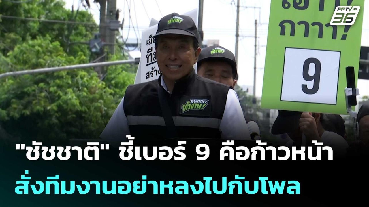 "ชัชชาติ" ชี้เบอร์ 9 คือก้าวหน้า สั่งทีมงานอย่าหลงไปกับโพล | เที่ยงทันข่าว | 28 พ.ค.69