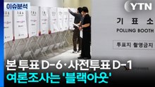본 투표 D-6·사전투표 D-1...오늘부터 여론조사 '블랙 아웃' / YTN