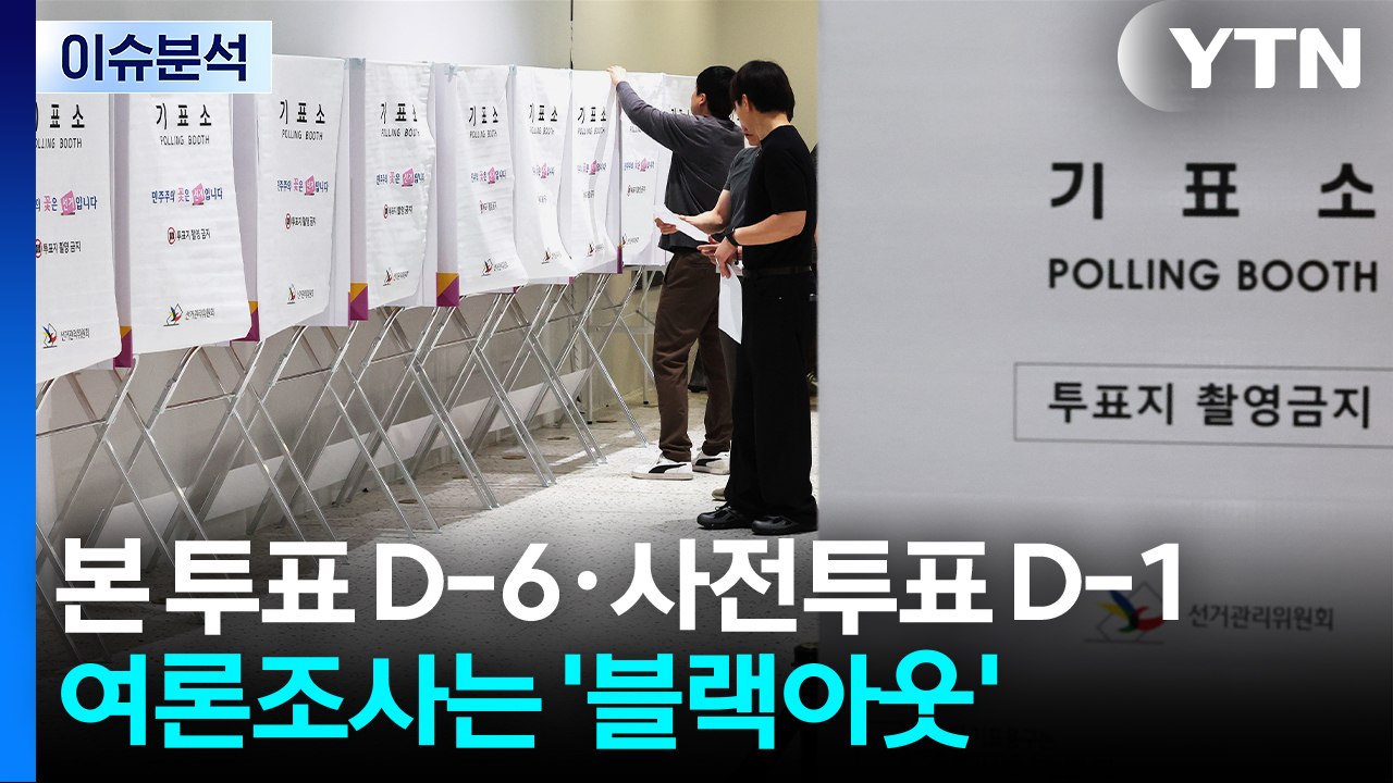본 투표 D-6·사전투표 D-1...오늘부터 여론조사 '블랙 아웃' / YTN