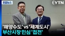 '해양수도' vs '세계도시'...부산시장 민심 '접전' / YTN