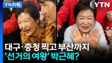 전국 누비는 박근혜...국민의힘 지원유세 효과 있을까? [Y녹취록] / YTN