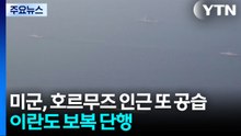 미군, 호르무즈 해협 인근 또 공습...이란 보복 단행 / YTN