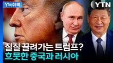 '카드 소진' 흔들리는 트럼프...그걸 지켜보는 중국·러시아 [Y녹취록] / YTN