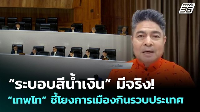 “เทพไท” ชี้ “ระบอบสีน้ำเงิน” มีจริง! โยงการเมืองกินรวบประเทศ | เที่ยงทันข่าว | 28 พ.ค. 69