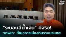 “เทพไท” ชี้ “ระบอบสีน้ำเงิน” มีจริง! โยงการเมืองกินรวบประเทศ | เที่ยงทันข่าว | 28 พ.ค. 69