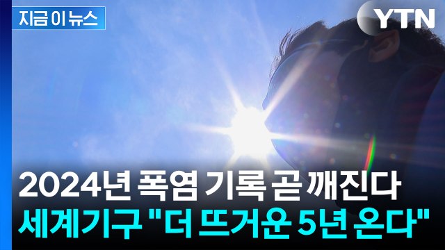 가장 뜨거웠던 2024년, 곧 넘어선다 ...세계기상기구의 섬뜩한 경고 [지금이뉴스] / YTN