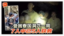 7人进入洞穴找黄金受困1周 5人获救2人失踪